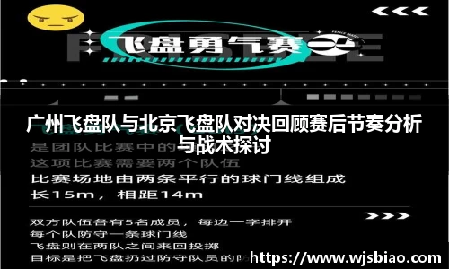 广州飞盘队与北京飞盘队对决回顾赛后节奏分析与战术探讨
