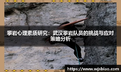 攀岩心理素质研究：武汉攀岩队员的挑战与应对策略分析