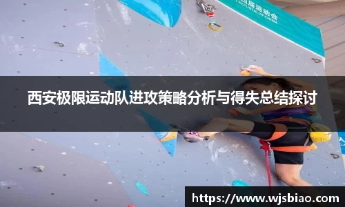 西安极限运动队进攻策略分析与得失总结探讨