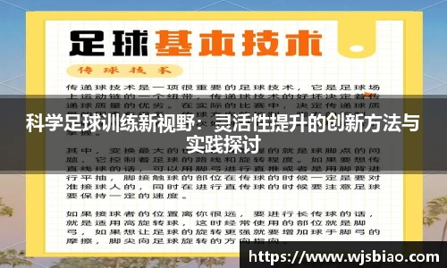 科学足球训练新视野：灵活性提升的创新方法与实践探讨