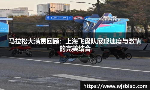 马拉松大满贯回顾：上海飞盘队展现速度与激情的完美结合