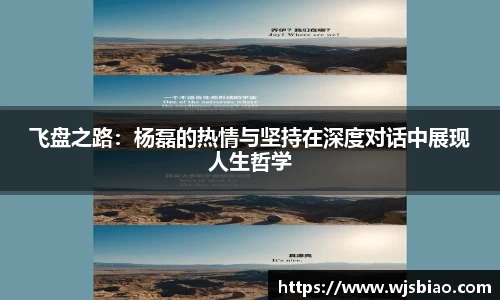 飞盘之路：杨磊的热情与坚持在深度对话中展现人生哲学