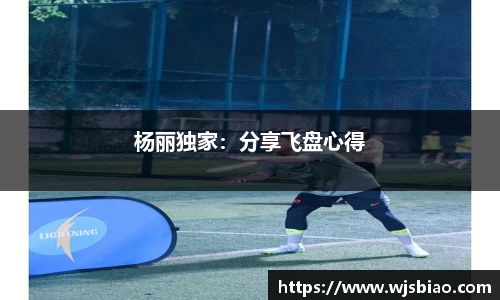 杨丽独家：分享飞盘心得