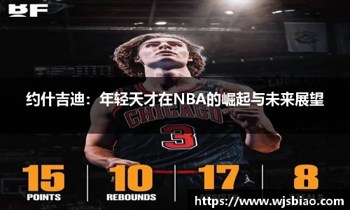 约什吉迪：年轻天才在NBA的崛起与未来展望