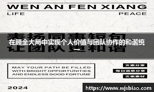 在顾全大局中实现个人价值与团队协作的和谐统一