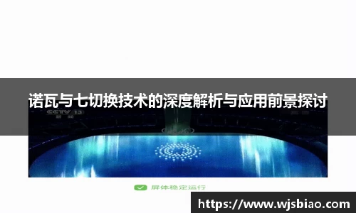 诺瓦与七切换技术的深度解析与应用前景探讨