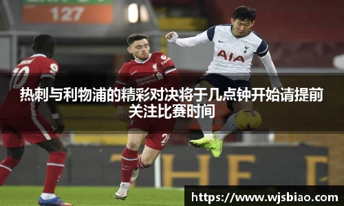 热刺与利物浦的精彩对决将于几点钟开始请提前关注比赛时间