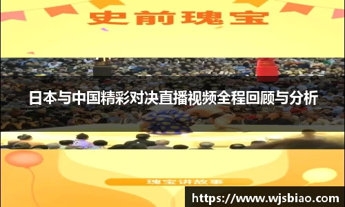 日本与中国精彩对决直播视频全程回顾与分析