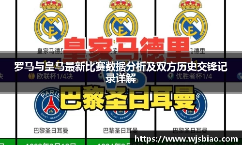 罗马与皇马最新比赛数据分析及双方历史交锋记录详解