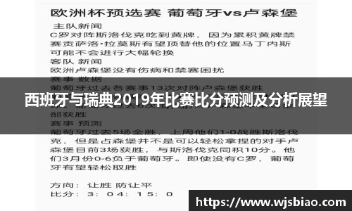 西班牙与瑞典2019年比赛比分预测及分析展望