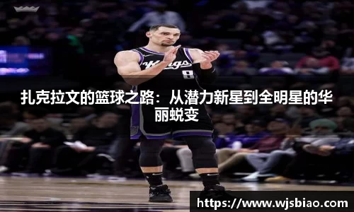 扎克拉文的篮球之路：从潜力新星到全明星的华丽蜕变