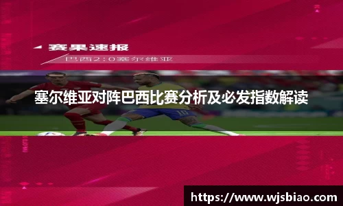 塞尔维亚对阵巴西比赛分析及必发指数解读
