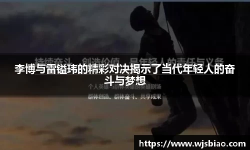 李博与雷镒玮的精彩对决揭示了当代年轻人的奋斗与梦想