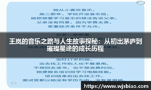 王岚的音乐之路与人生故事探秘：从初出茅庐到璀璨星途的成长历程