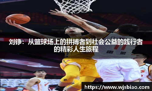 刘铮：从篮球场上的拼搏者到社会公益的践行者的精彩人生旅程