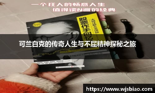 可兰白克的传奇人生与不屈精神探秘之旅