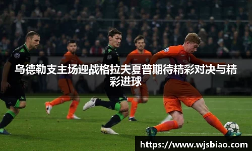 乌德勒支主场迎战格拉夫夏普期待精彩对决与精彩进球