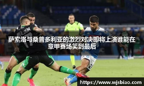 萨索洛与桑普多利亚的激烈对决即将上演谁能在意甲赛场笑到最后