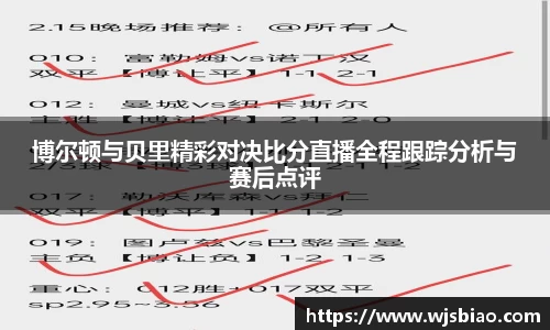 博尔顿与贝里精彩对决比分直播全程跟踪分析与赛后点评