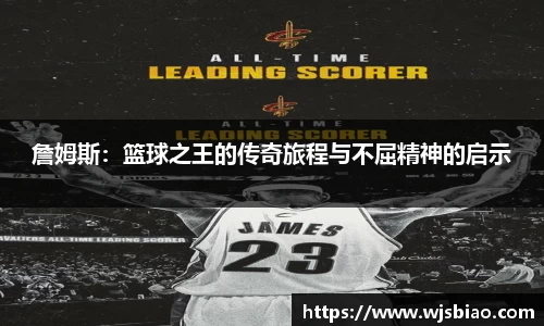 詹姆斯：篮球之王的传奇旅程与不屈精神的启示