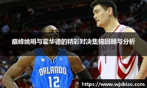 巅峰姚明与霍华德的精彩对决集锦回顾与分析