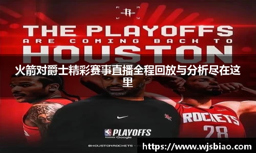 火箭对爵士精彩赛事直播全程回放与分析尽在这里
