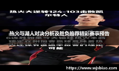 热火与湖人对决分析及胜负推荐精彩赛事预告