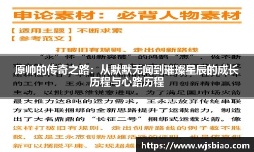 原帅的传奇之路：从默默无闻到璀璨星辰的成长历程与心路历程
