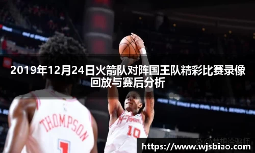 2019年12月24日火箭队对阵国王队精彩比赛录像回放与赛后分析